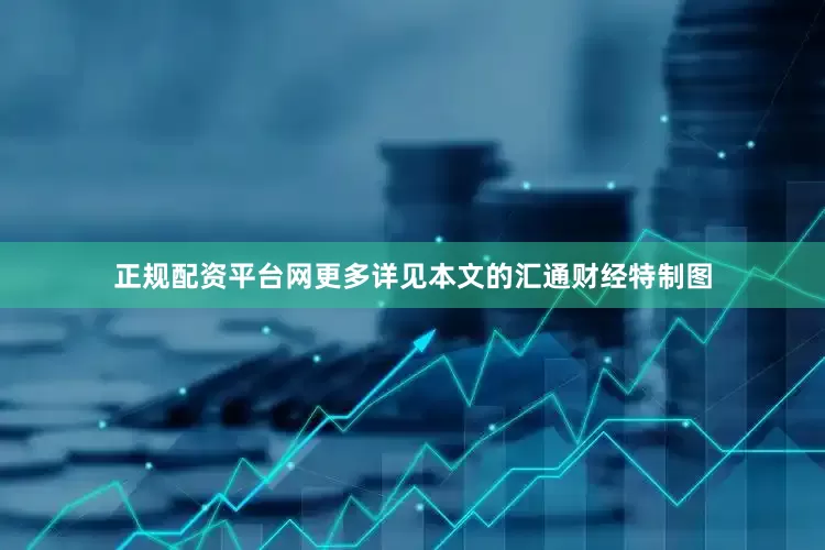正规配资平台网更多详见本文的汇通财经特制图