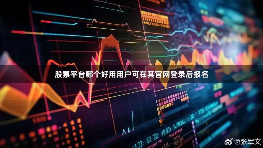 股票平台哪个好用用户可在其官网登录后报名
