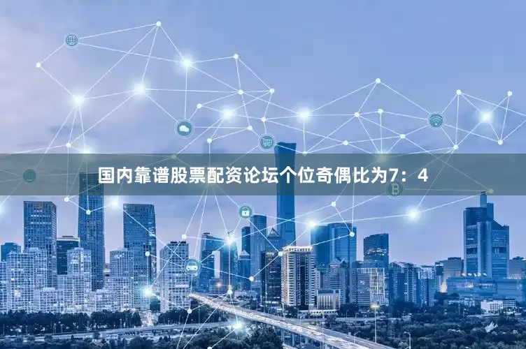 国内靠谱股票配资论坛　　个位奇偶比为7：4