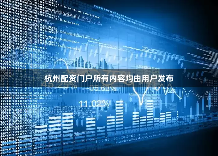 杭州配资门户所有内容均由用户发布