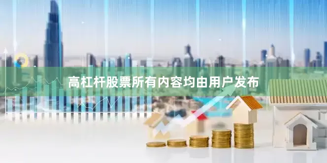 高杠杆股票所有内容均由用户发布