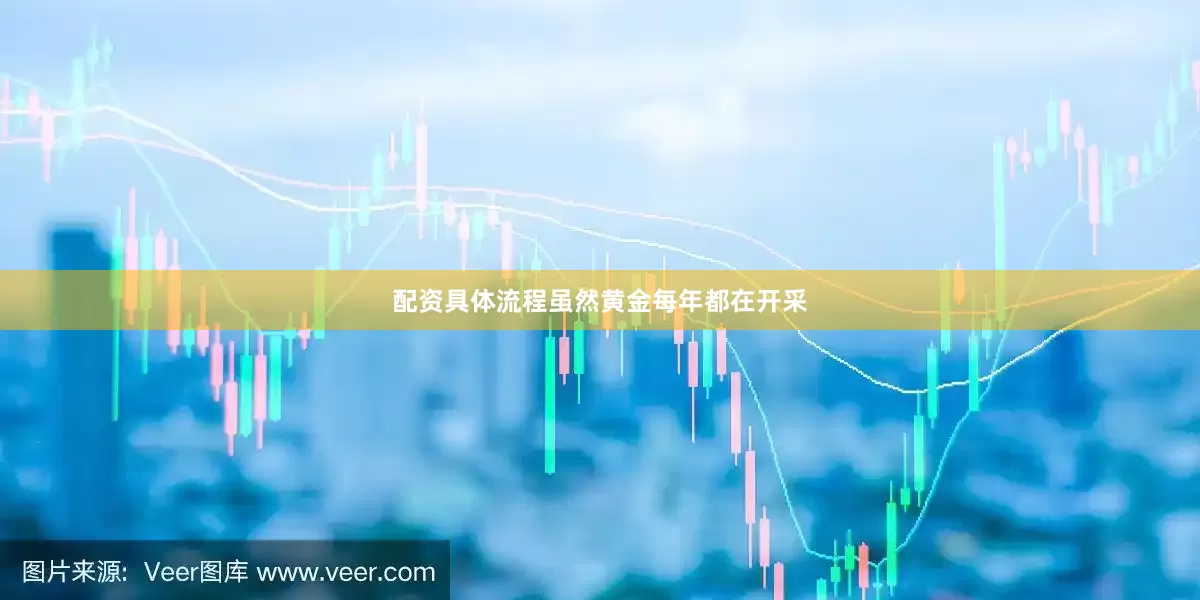 配资具体流程虽然黄金每年都在开采
