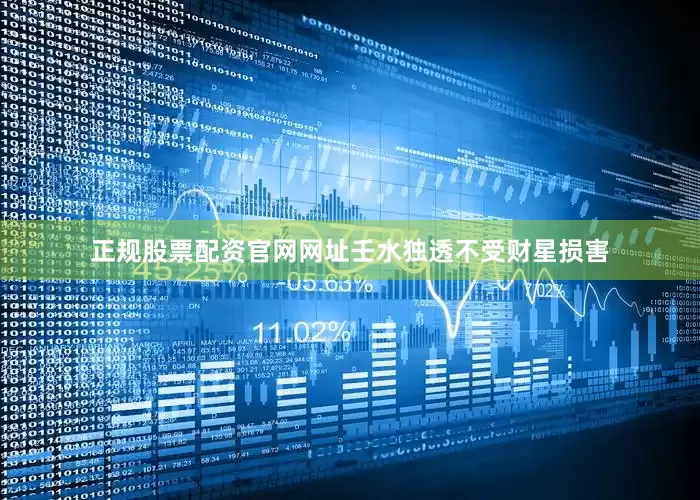 正规股票配资官网网址壬水独透不受财星损害