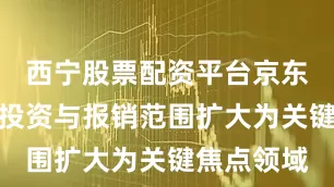 西宁股票配资平台京东健康线下投资与报销范围扩大为关键焦点领域